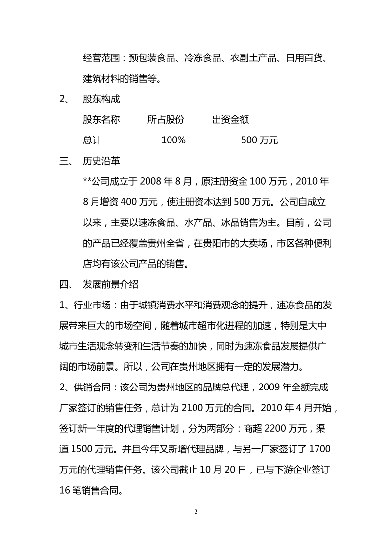 公司项目调查报告.doc_第2页