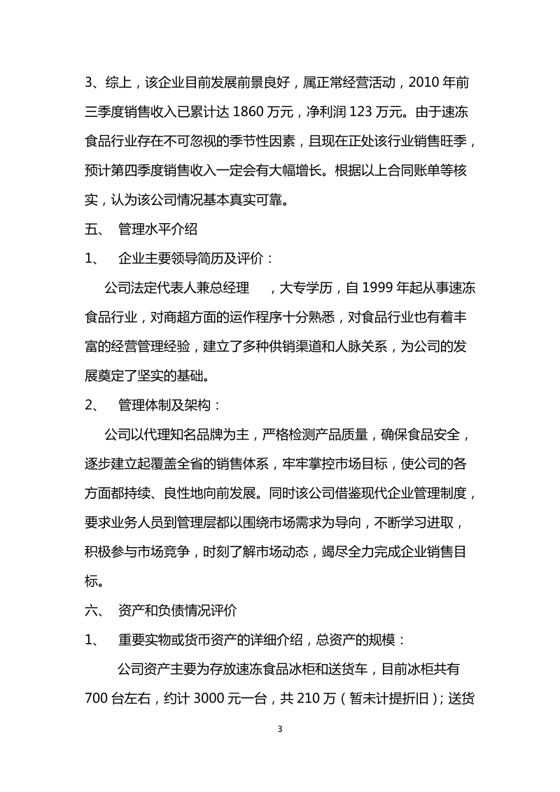 公司项目调查报告.doc_第3页