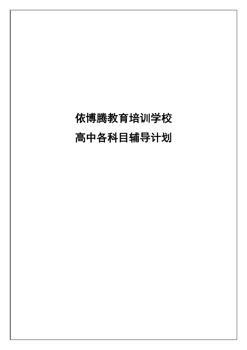 依博腾教育培训学校(高中各科目辅导计划).doc_第1页