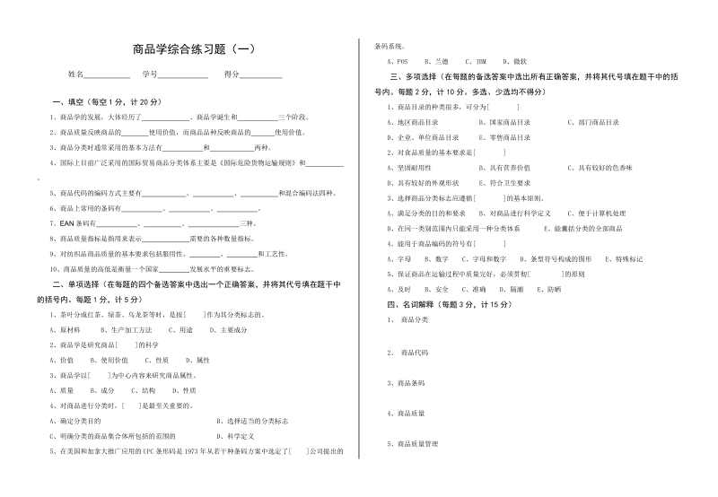 商品学综合练习题(一).doc_第1页