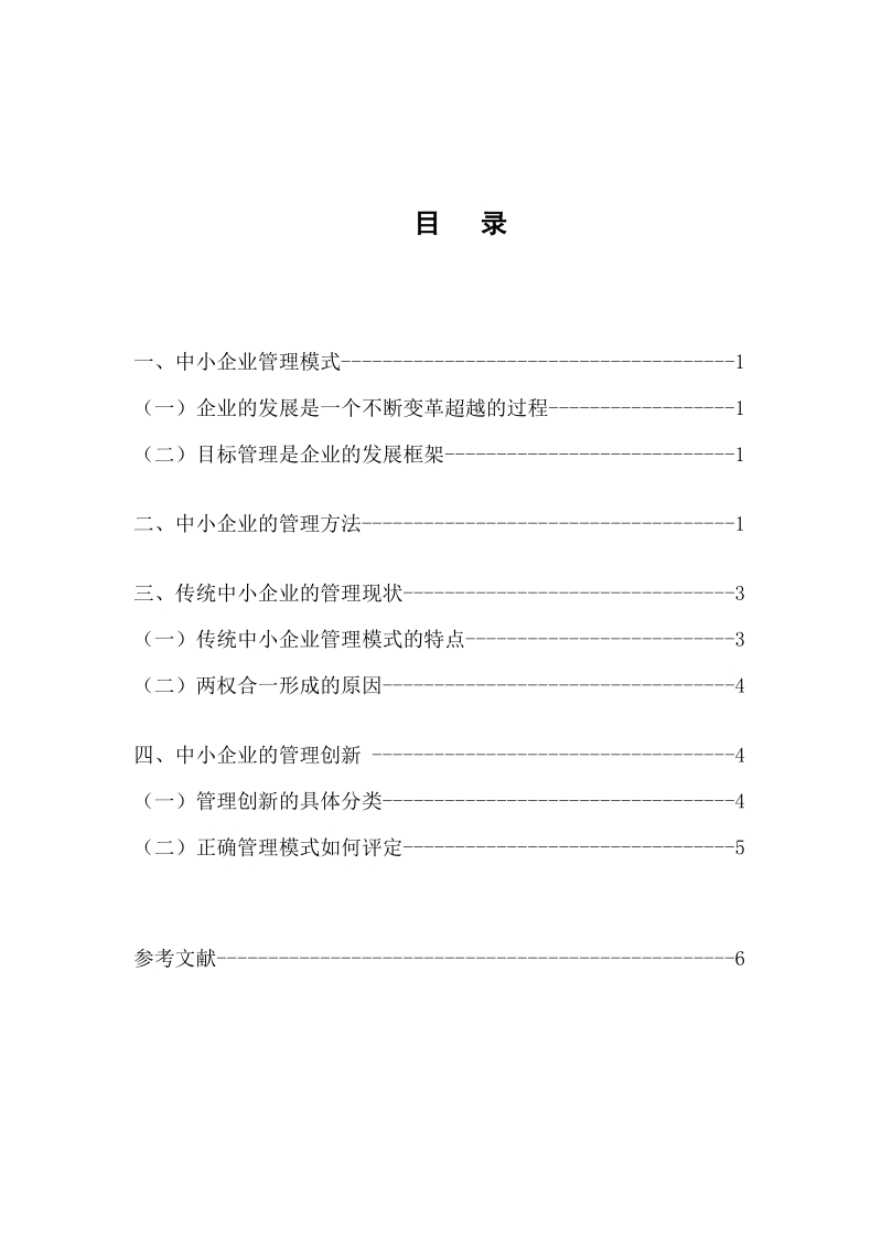 中国中小企业经营管理模式初探.doc_第2页