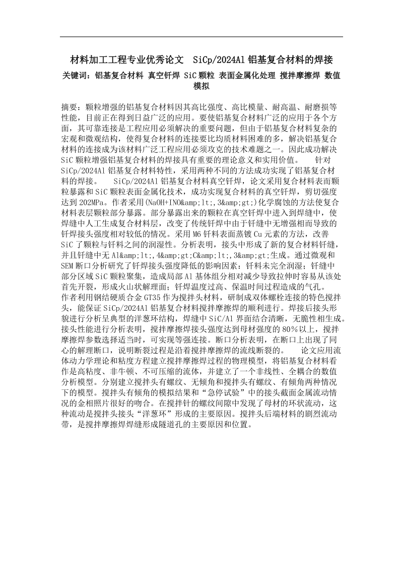 sicp2024al铝基复合材料的焊接.doc_第1页