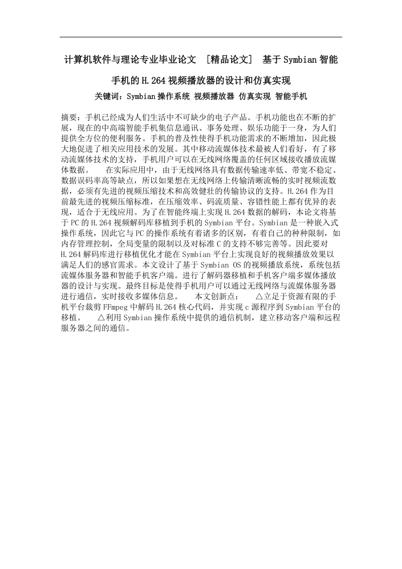 基于symbian智能手机的h.26 4视频播放器的设计和仿真 实现.doc_第1页