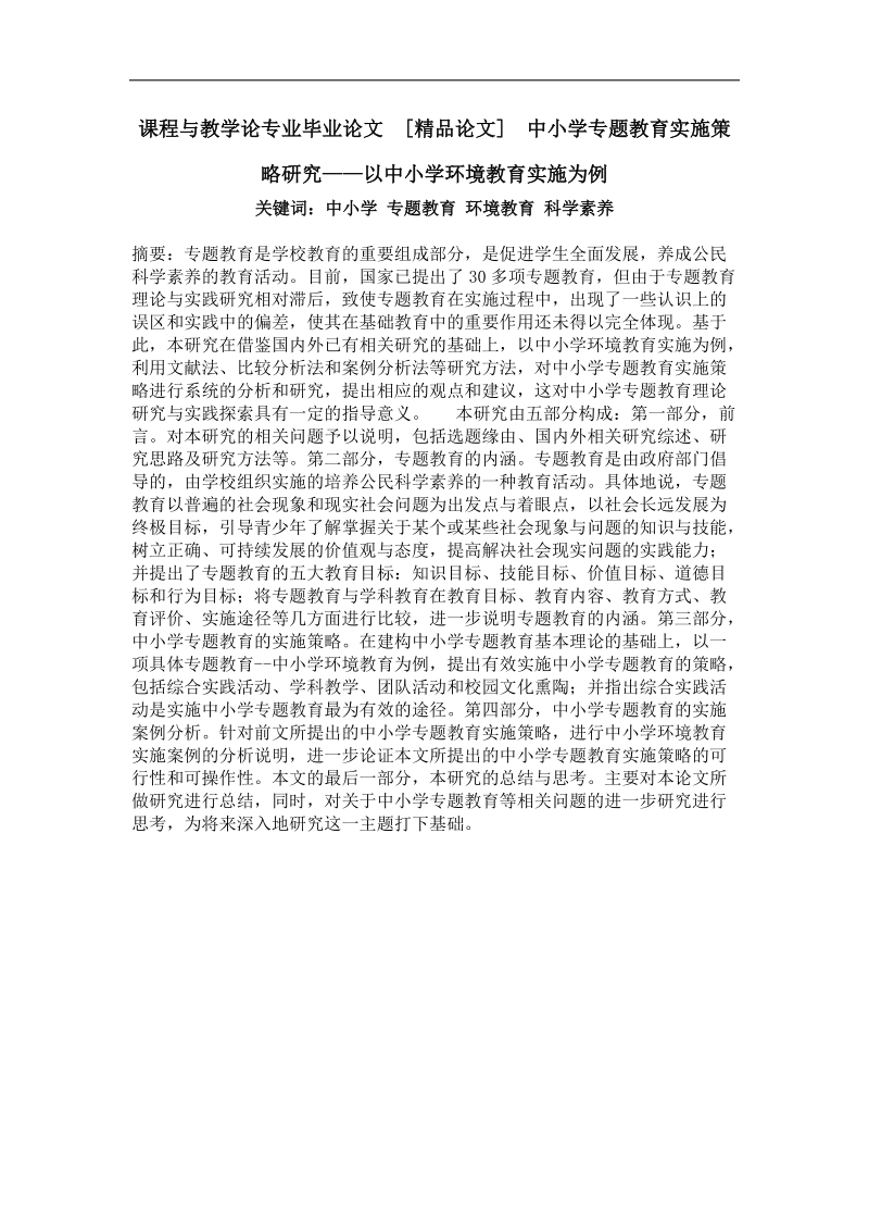 中小学专题教育实施策略研究——以中小学环境教育实施为例.doc_第1页