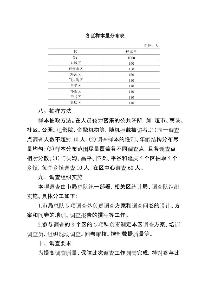 国家统 计 局北京调查总队 北京市统 计 局.doc_第2页