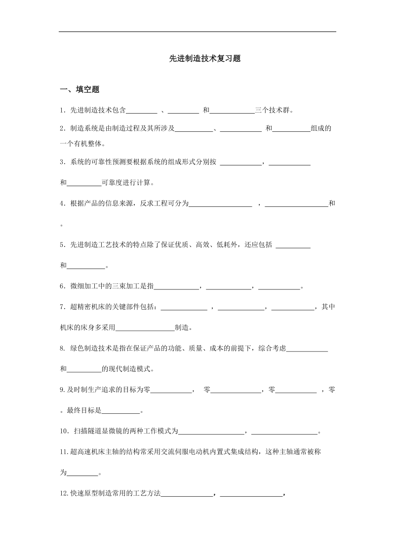 先进制造技术复习题.doc_第1页