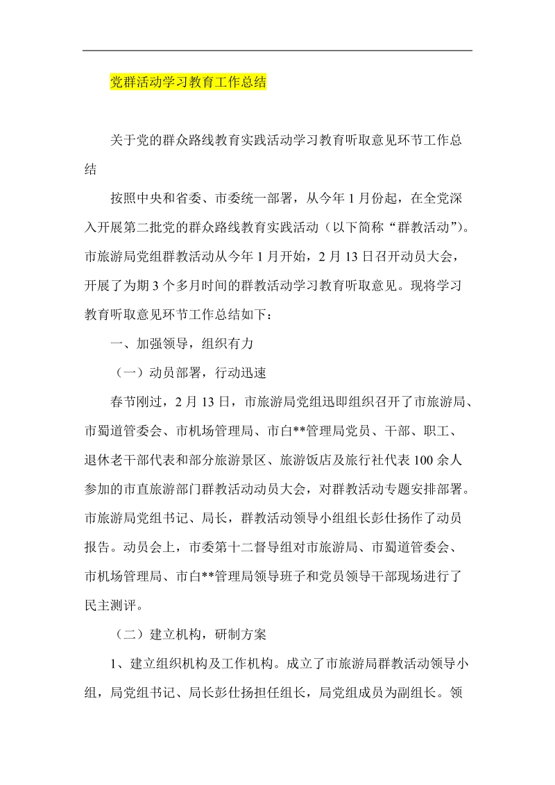 党群活动学习教育工作总结.doc_第1页