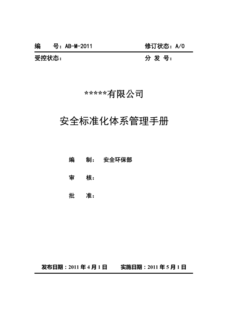 地下矿山安全标准化管理手册(终稿).doc_第1页