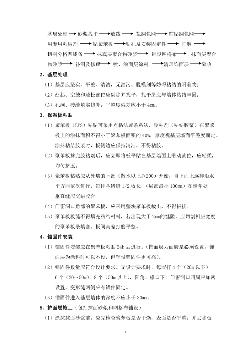 外墙外保温工程质量监理要点.doc_第3页