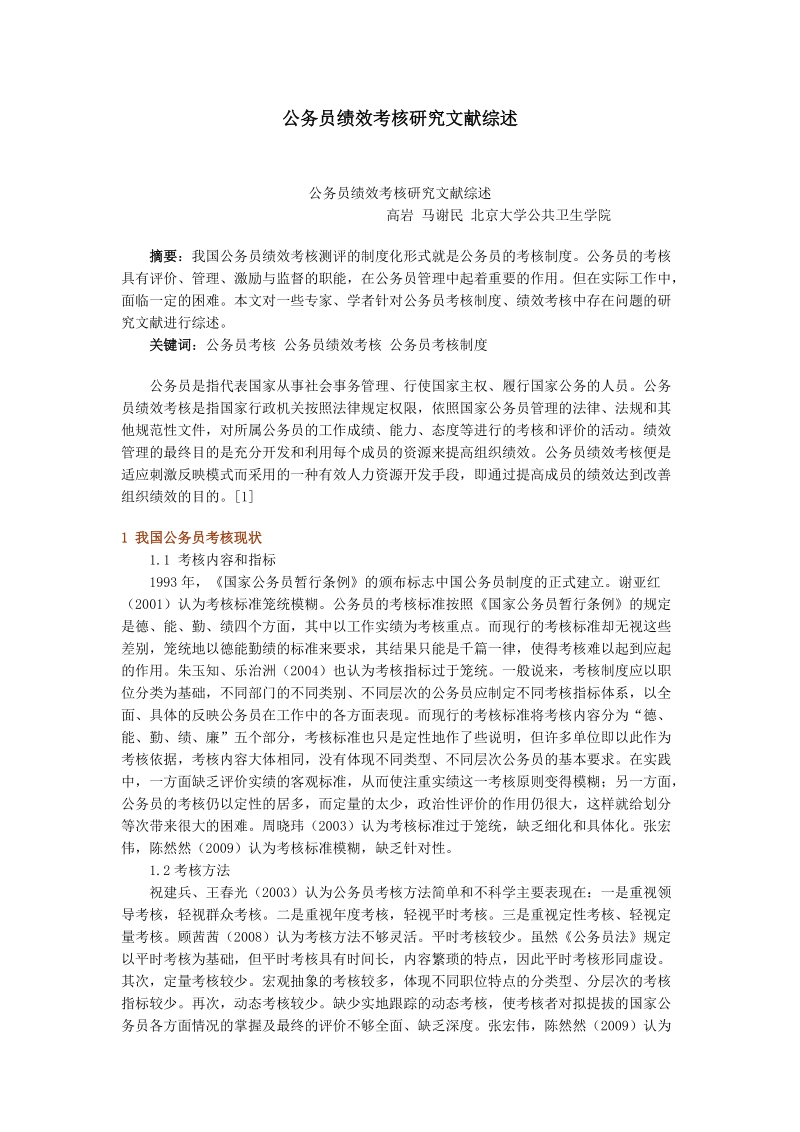 公务员绩效考核研究文献综述.doc_第1页