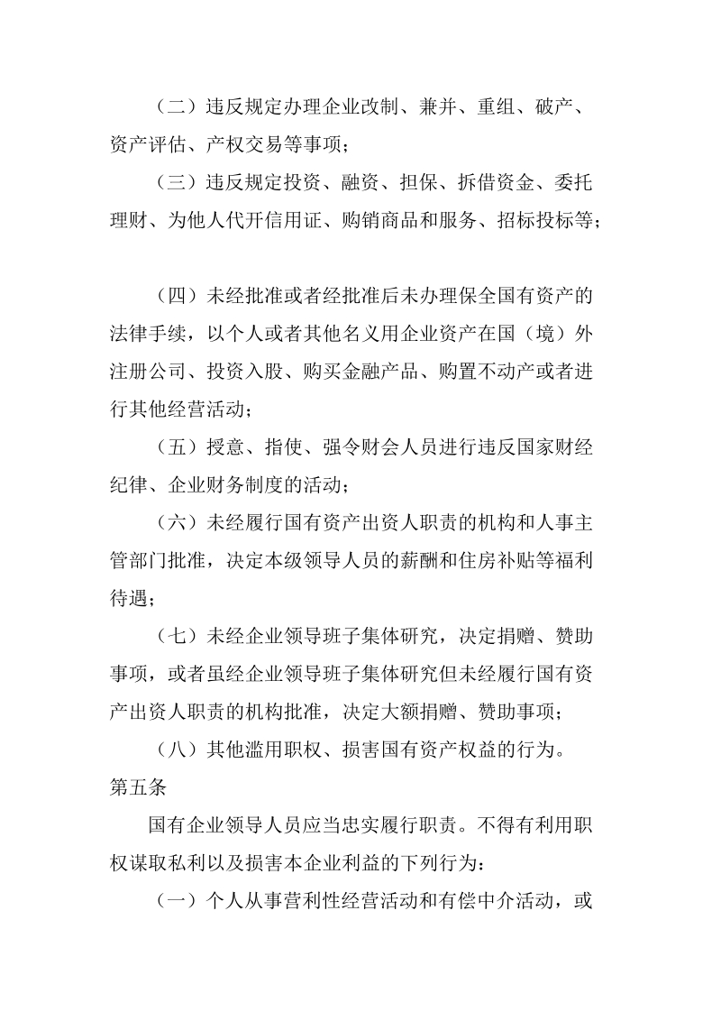 国有企业领导人员从业若干规定.doc_第2页