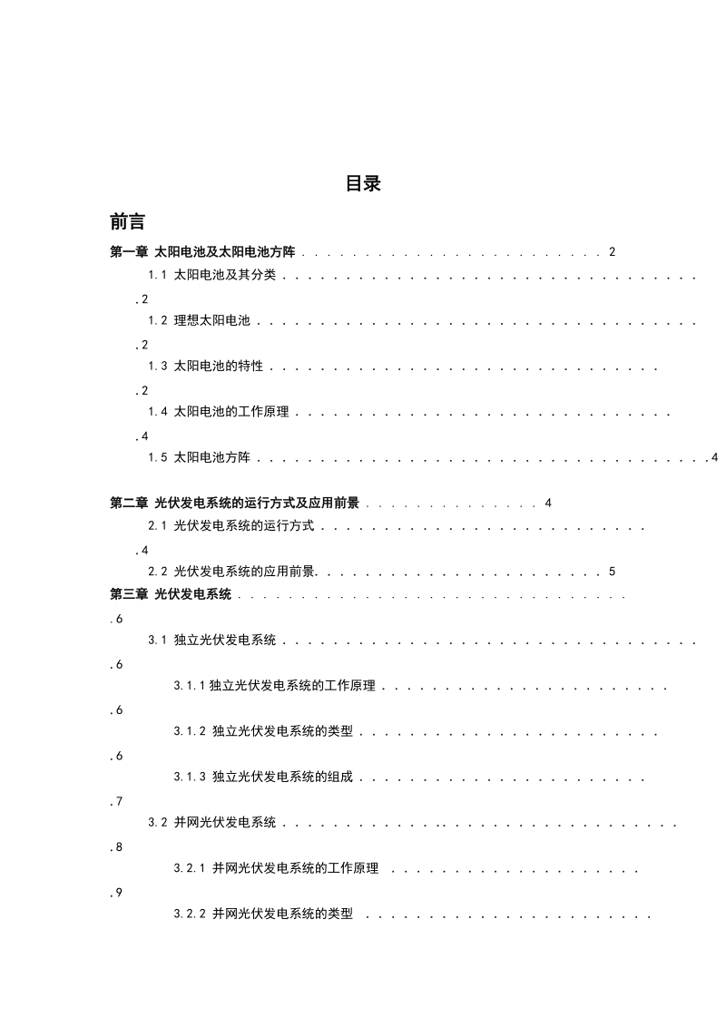 光伏发电系统设计本科毕业论文.doc_第3页