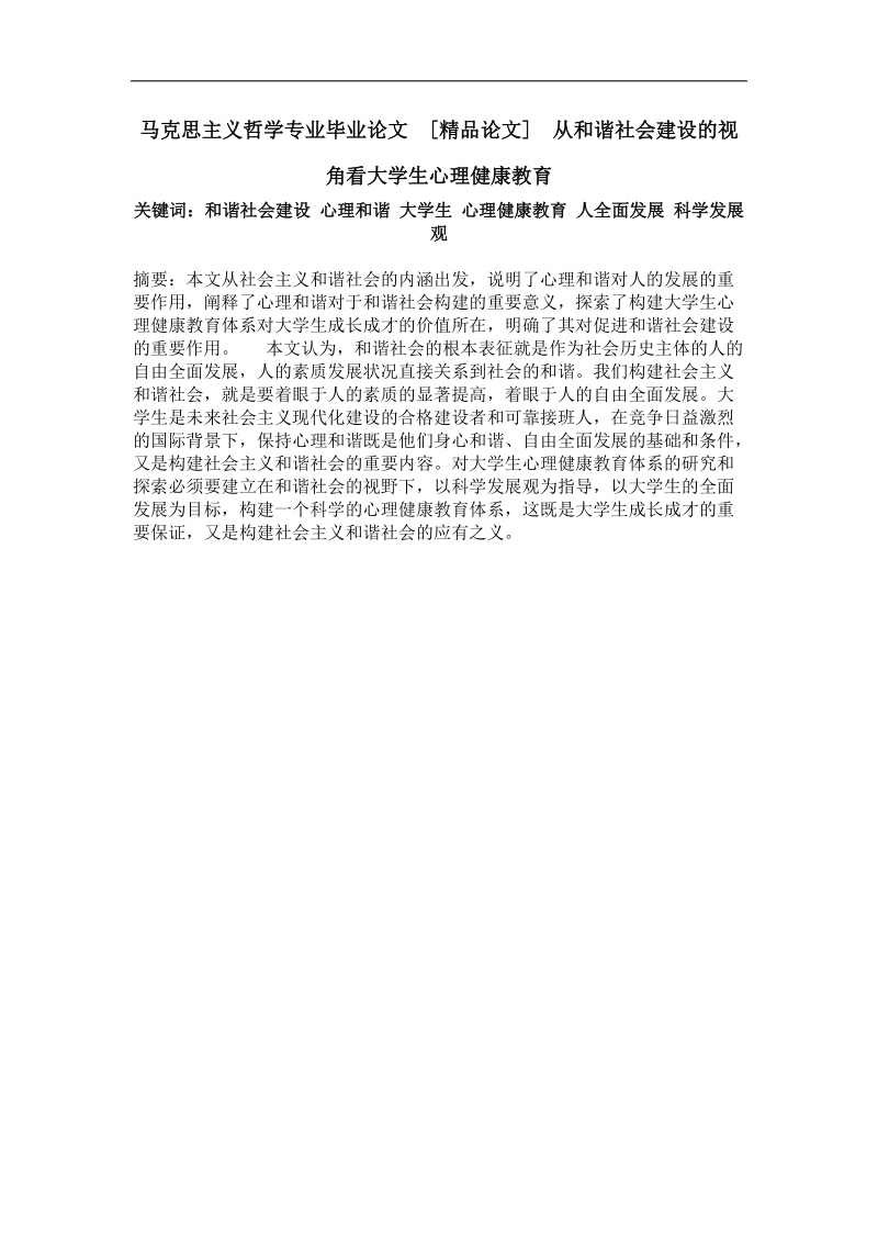 从和谐社会建设的视角看大学生心理健康教育.doc_第1页