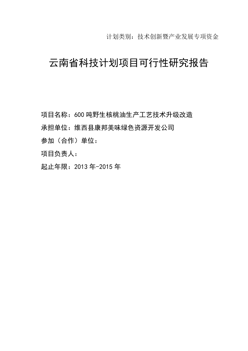 600吨野生核桃油生产工艺技术升级改造建设项目可行性研究报告.doc_第1页