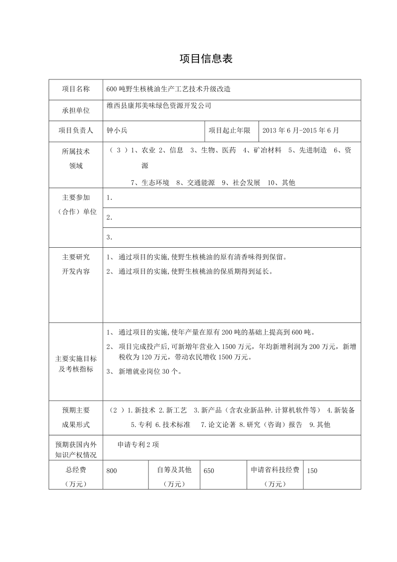 600吨野生核桃油生产工艺技术升级改造建设项目可行性研究报告.doc_第2页