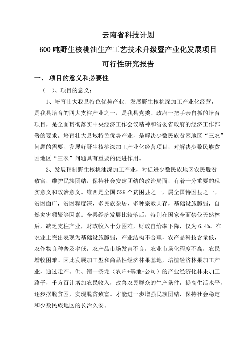 600吨野生核桃油生产工艺技术升级改造建设项目可行性研究报告.doc_第3页