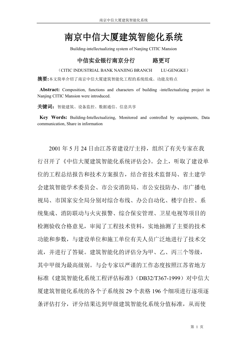 南京中信大厦建筑智能化系统.doc_第1页