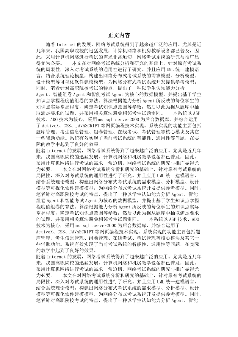 基于bs模式的网络通用考试系统的研究与实现.doc_第2页