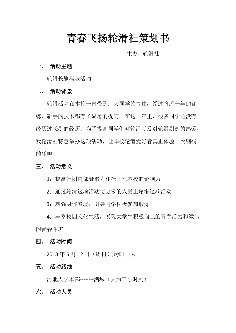 轮滑社策划书.doc_第3页