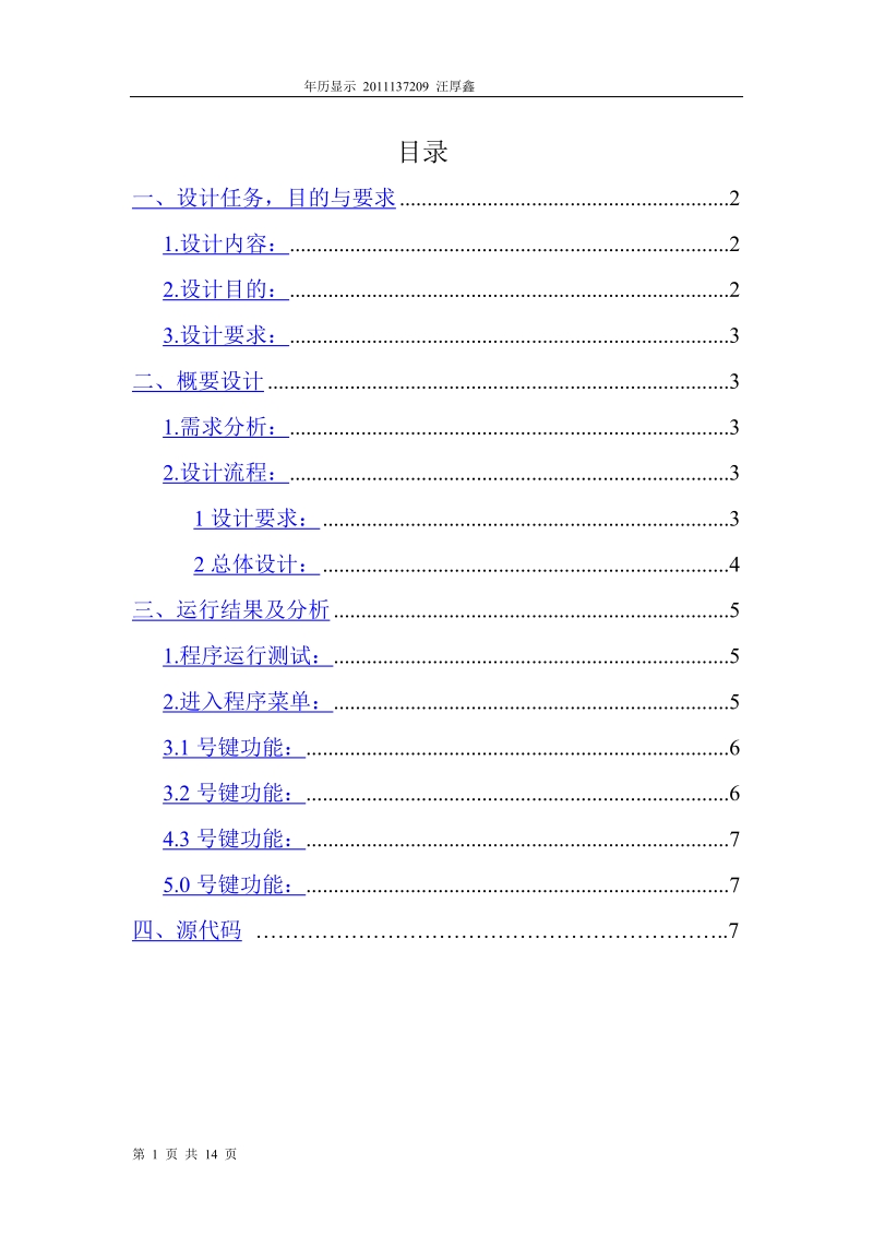 显示年历C  课程设计报告.doc_第1页