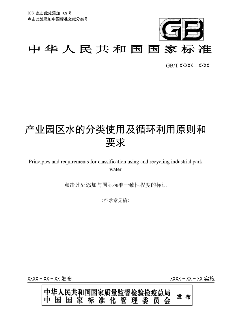 GBT - 产业园区水的分类使用及循环利用原则和要求.docx_第1页