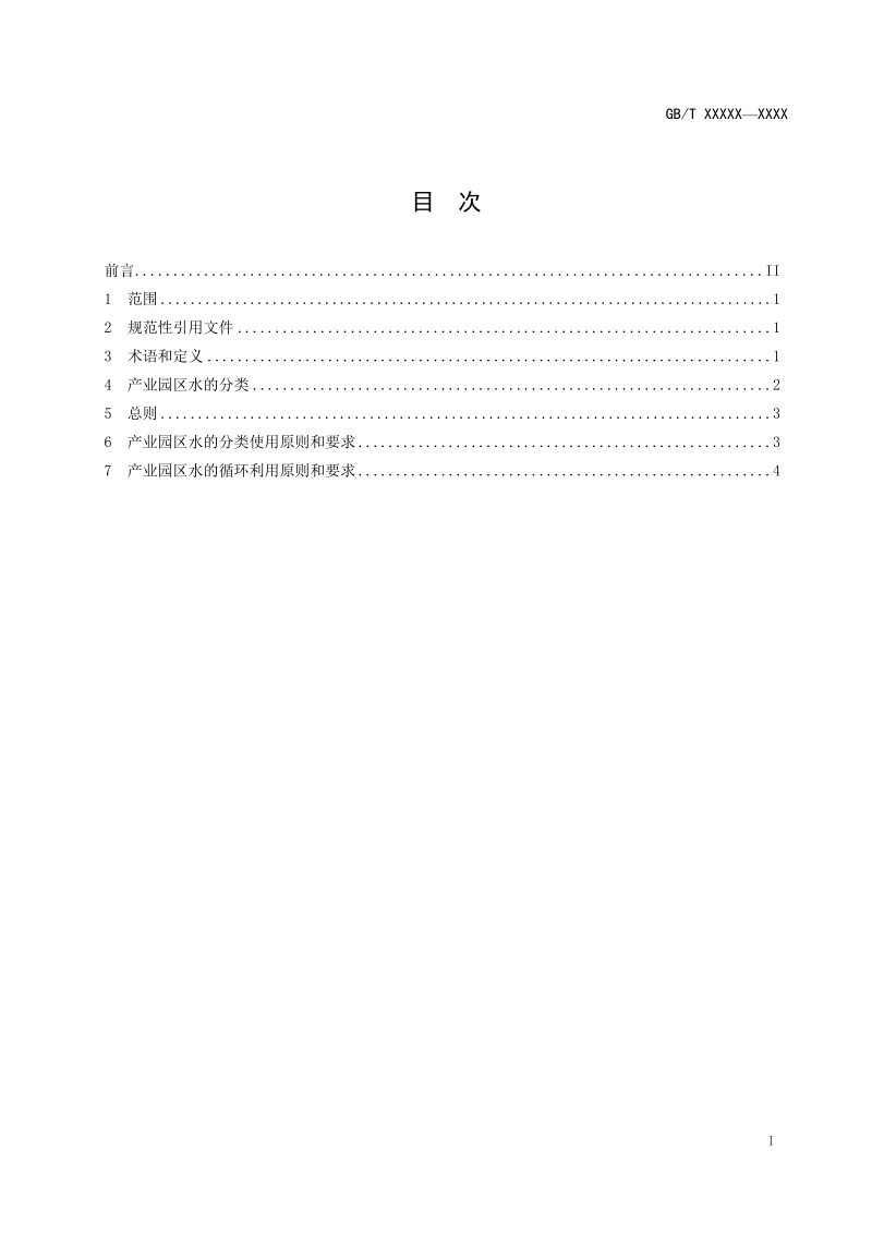 GBT - 产业园区水的分类使用及循环利用原则和要求.docx_第2页