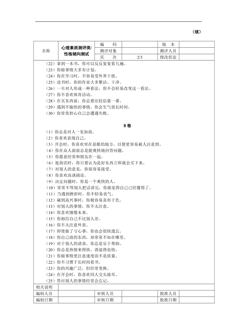 人力资源素质测评范本.doc_第3页