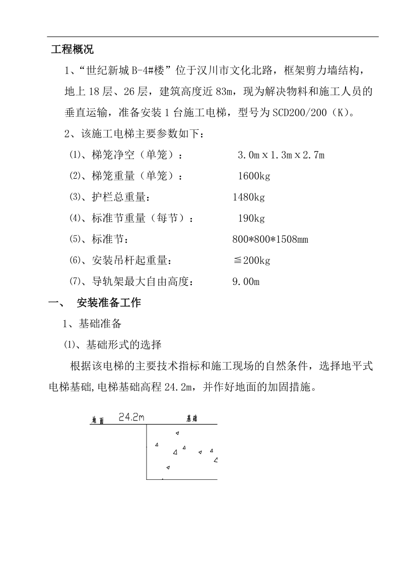 世纪新城b-4#楼施工升降机安装方案(改).doc_第1页