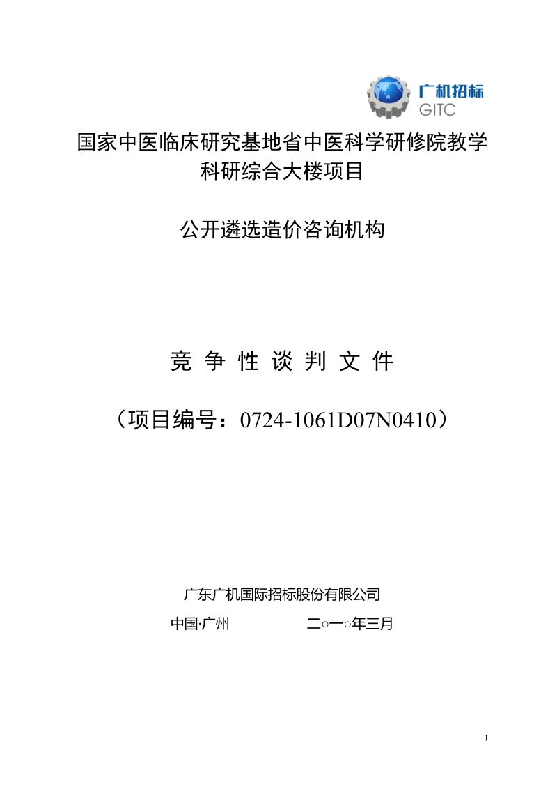 国家中医临床研究基地省中医科学研修院教学科研综合大楼项目.doc_第1页