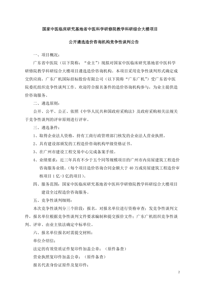 国家中医临床研究基地省中医科学研修院教学科研综合大楼项目.doc_第2页