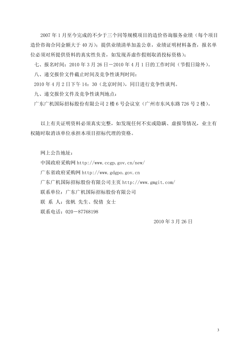 国家中医临床研究基地省中医科学研修院教学科研综合大楼项目.doc_第3页