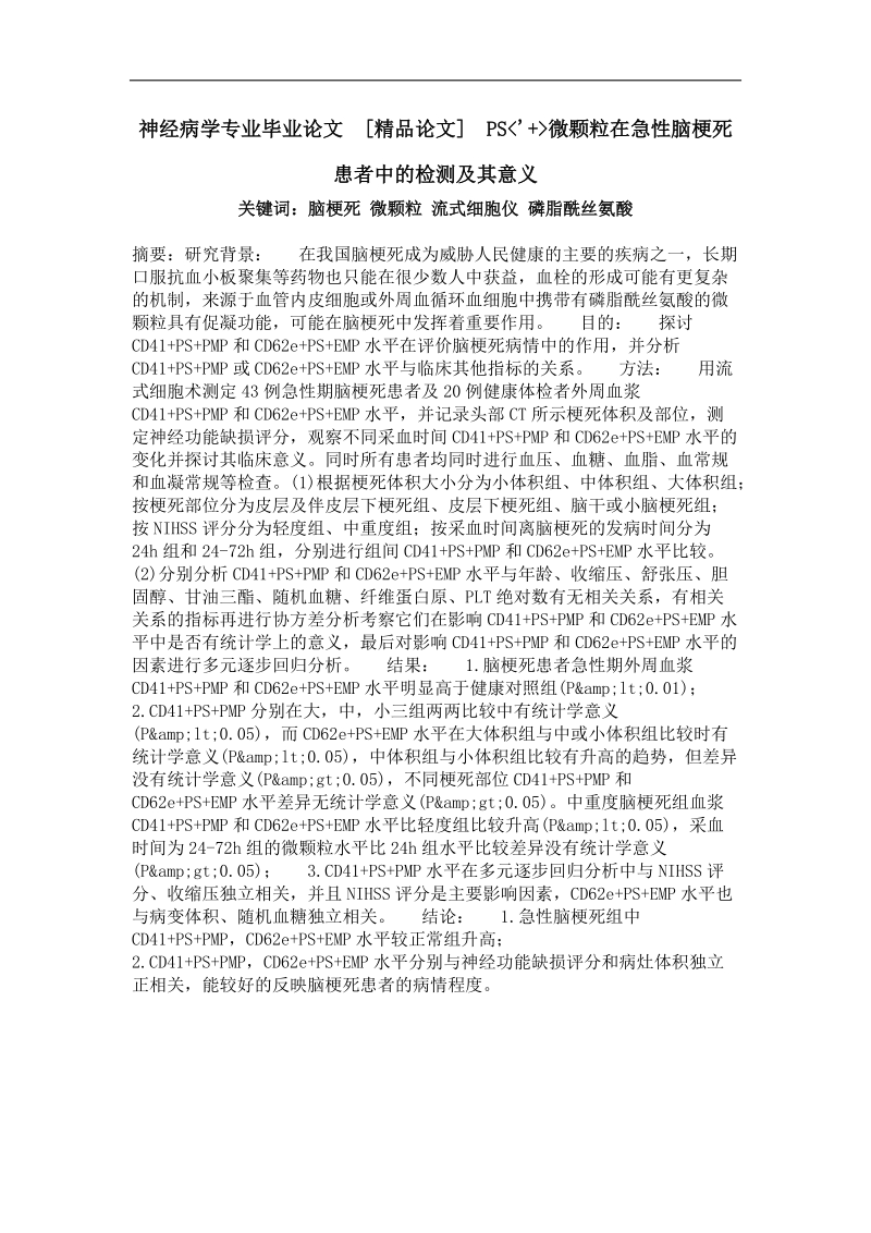 ps' 微颗粒在急性脑梗死患者中的检测及其意义.doc_第1页