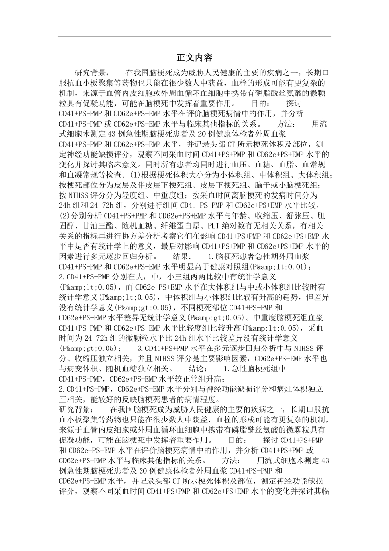 ps' 微颗粒在急性脑梗死患者中的检测及其意义.doc_第2页