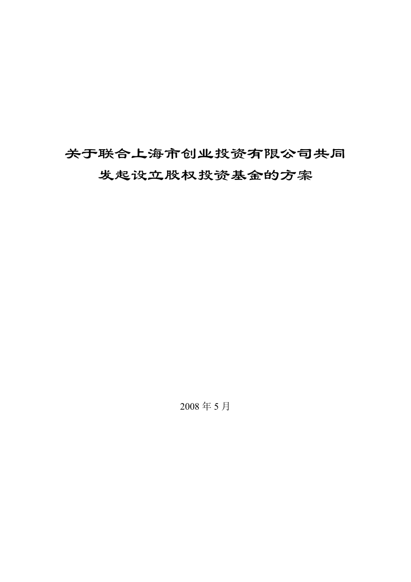 关于联合上海市创业投资有限公司共同发起设立股权投资.doc_第1页