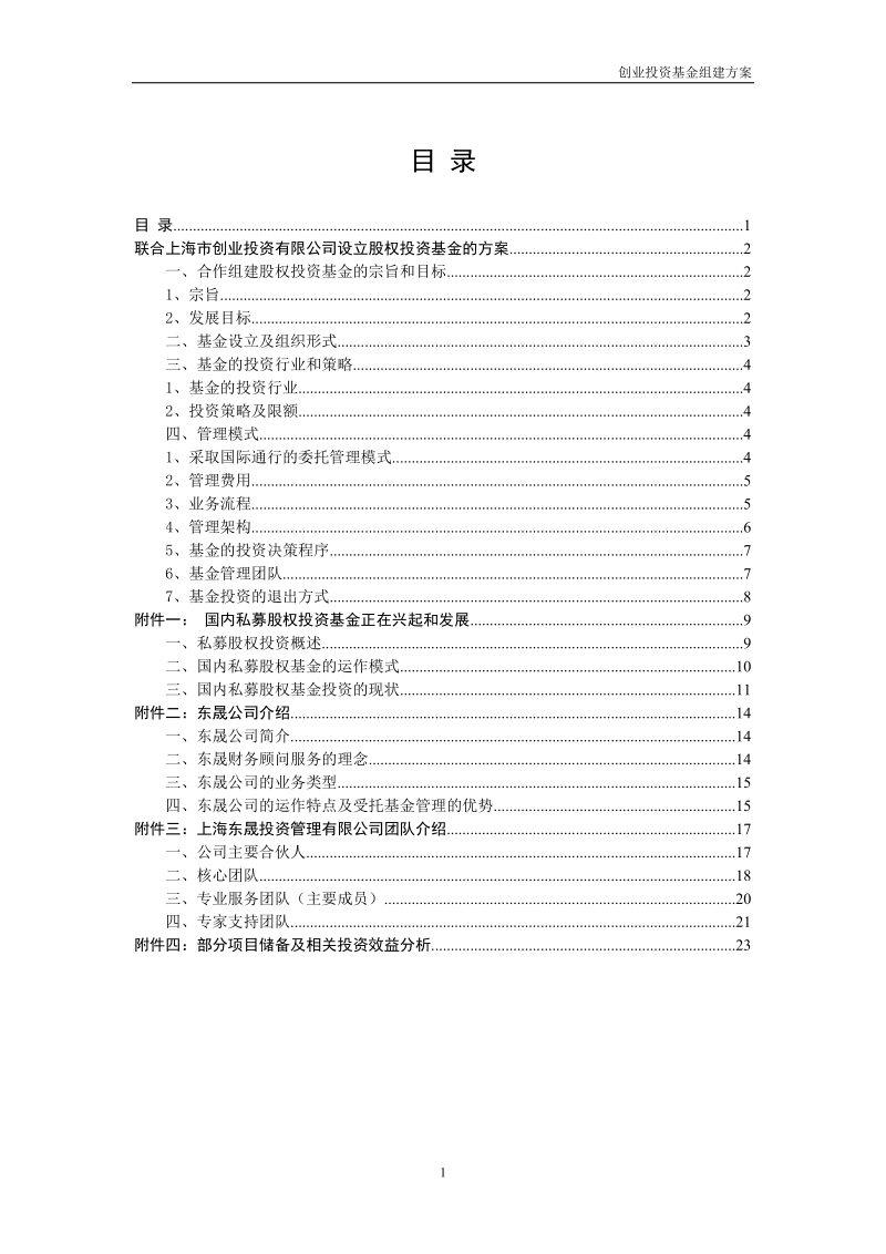 关于联合上海市创业投资有限公司共同发起设立股权投资.doc_第2页