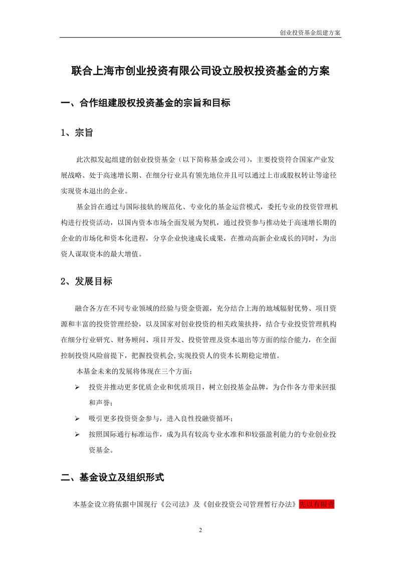 关于联合上海市创业投资有限公司共同发起设立股权投资.doc_第3页