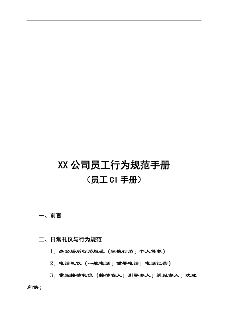 xx公司员工行为规范手册.doc_第2页