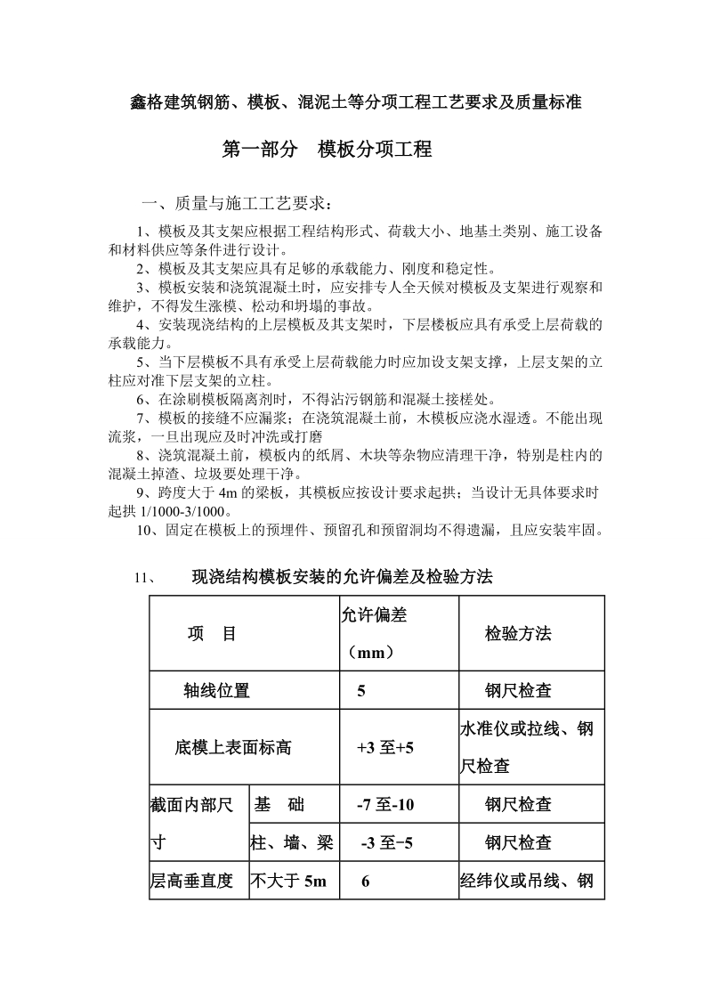 大劳务分包之分项工程工艺要求及质量标准-附件四.doc_第1页