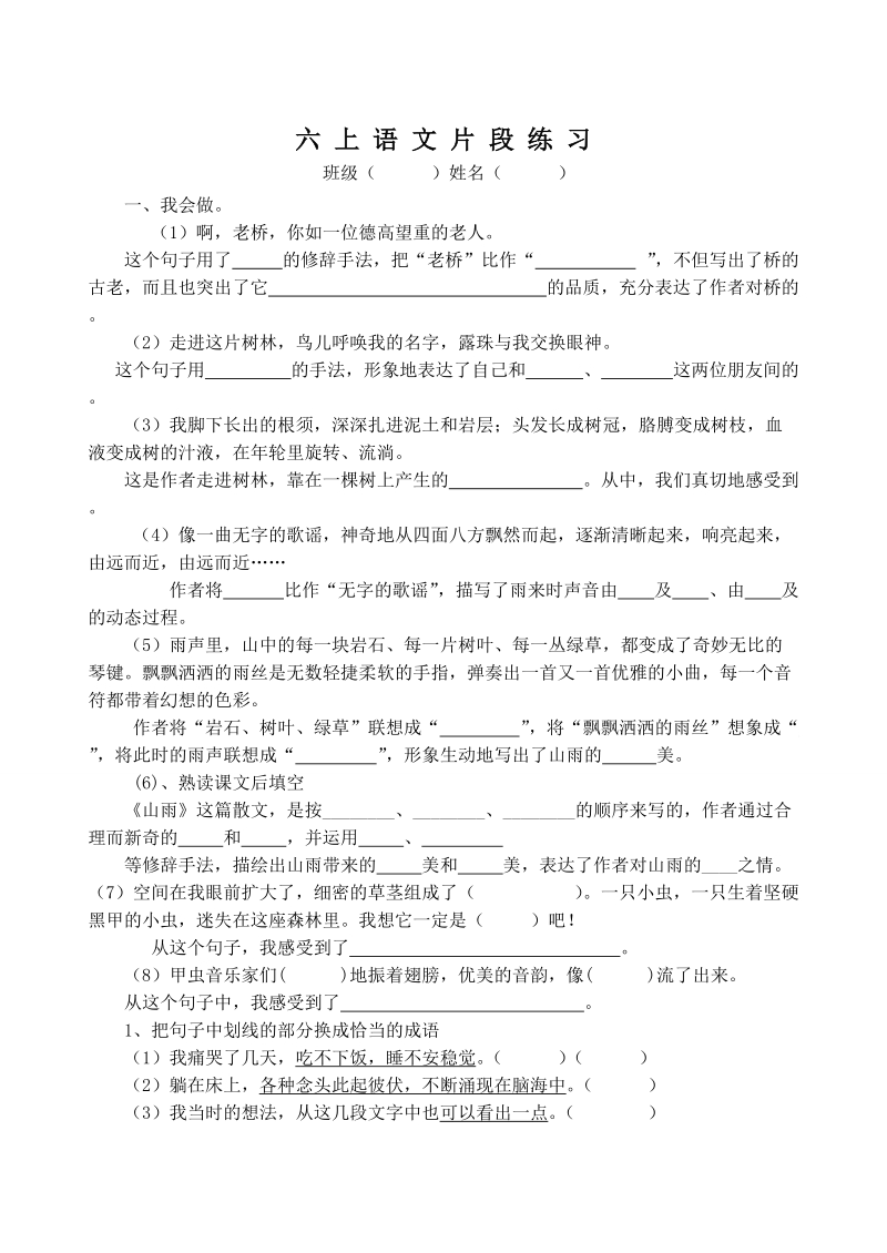 六 上 语 文 片 段 练 习.doc_第1页