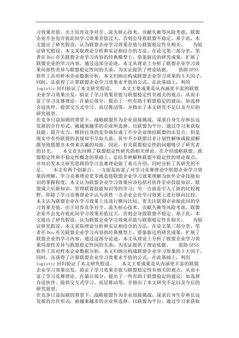 基于学习效果视角的战略联盟稳定性研究.doc_第3页