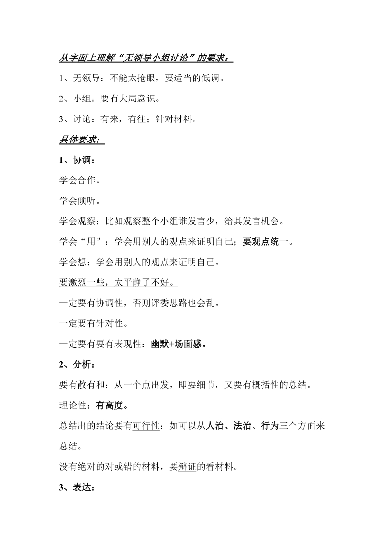 国考面试官亲自讲解无领导小组讨论注意事项.doc_第1页