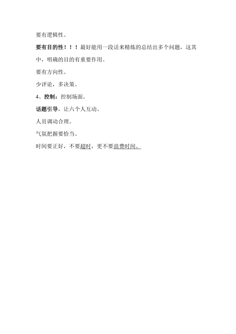 国考面试官亲自讲解无领导小组讨论注意事项.doc_第2页