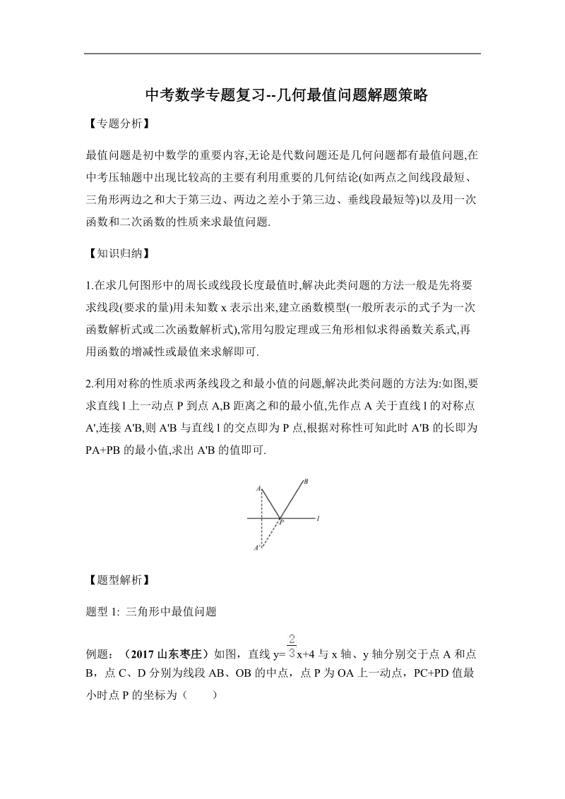 中考数学专题复习--几何最值问题解题策略.docx_第1页