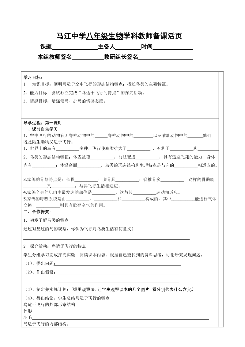 八年级生物学科教师备课活页--鸟.doc_第1页