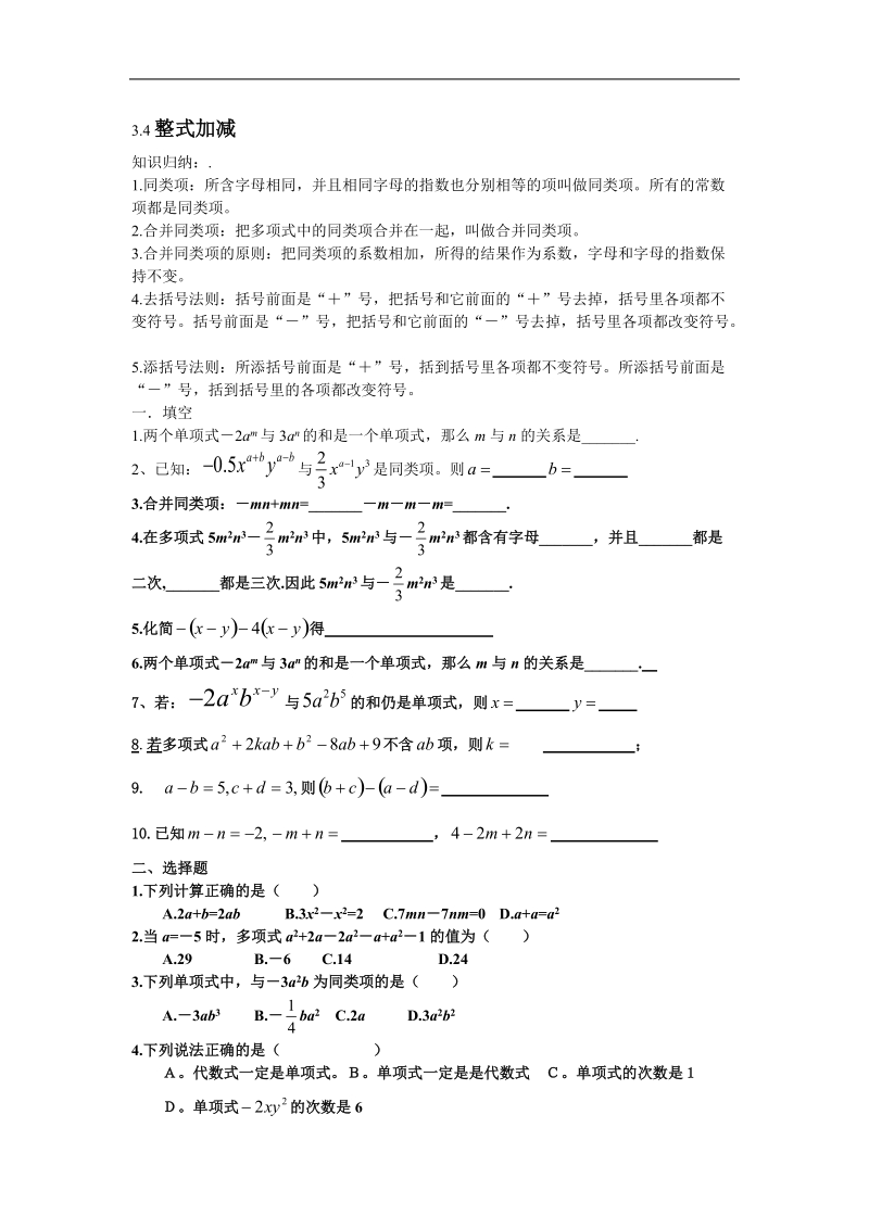 七年级华师数学34整式的加减测试题.doc_第1页