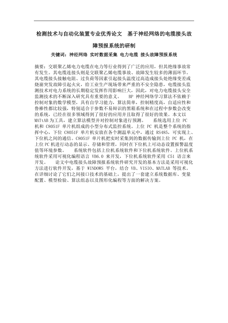 基于神经网络的电缆接头故障预报系统的研制.doc_第1页