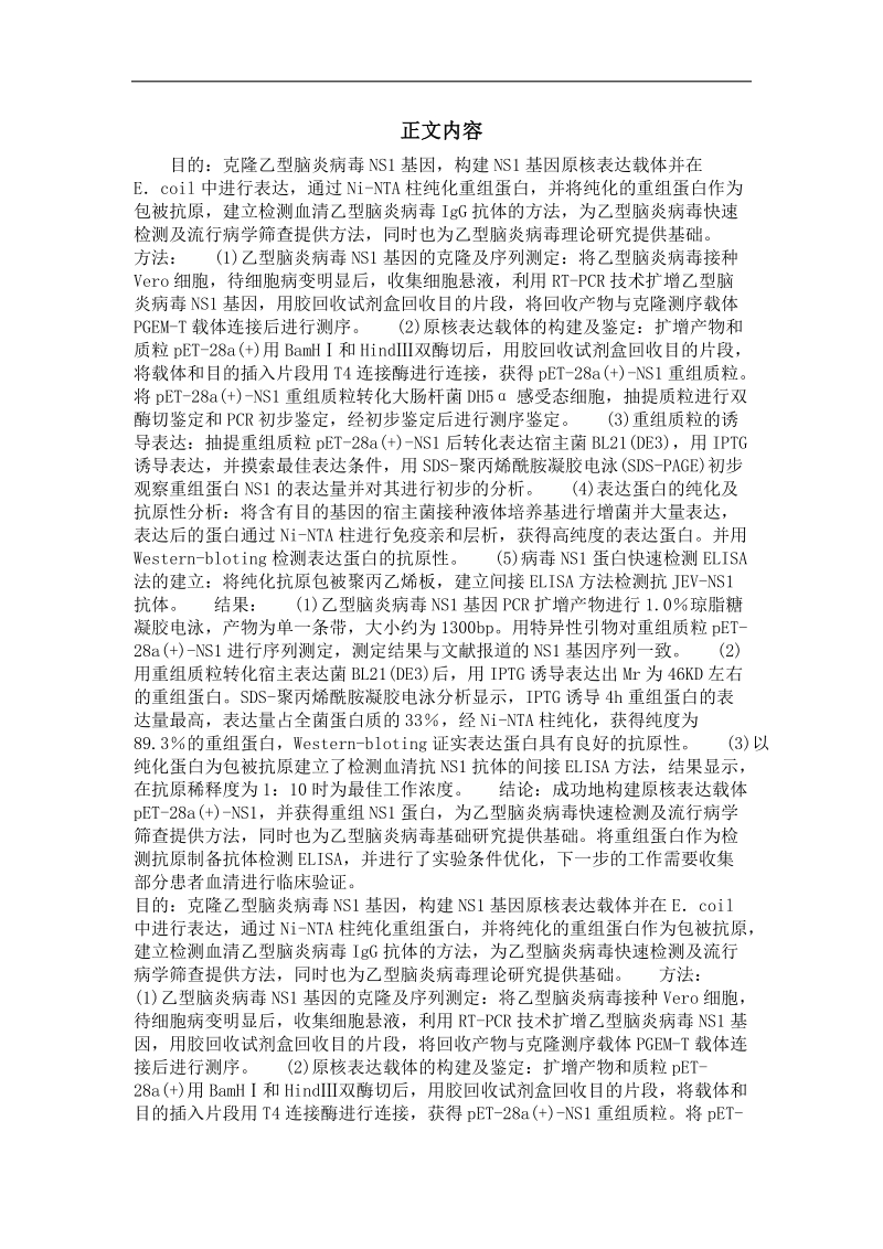 乙型脑炎病毒ns1基因原核表达及脑炎抗体检测方法的初步研究.doc_第2页