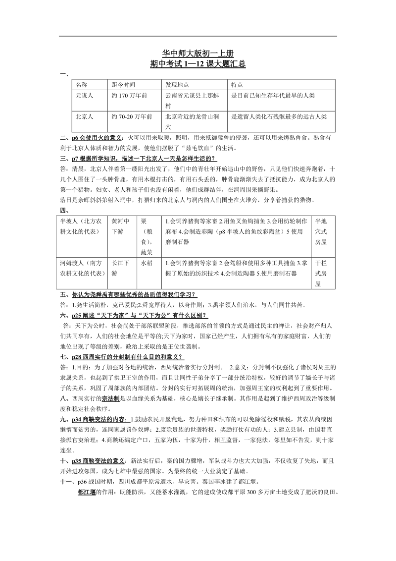 华师大版初一上册历史期中考试复习资料.doc_第1页