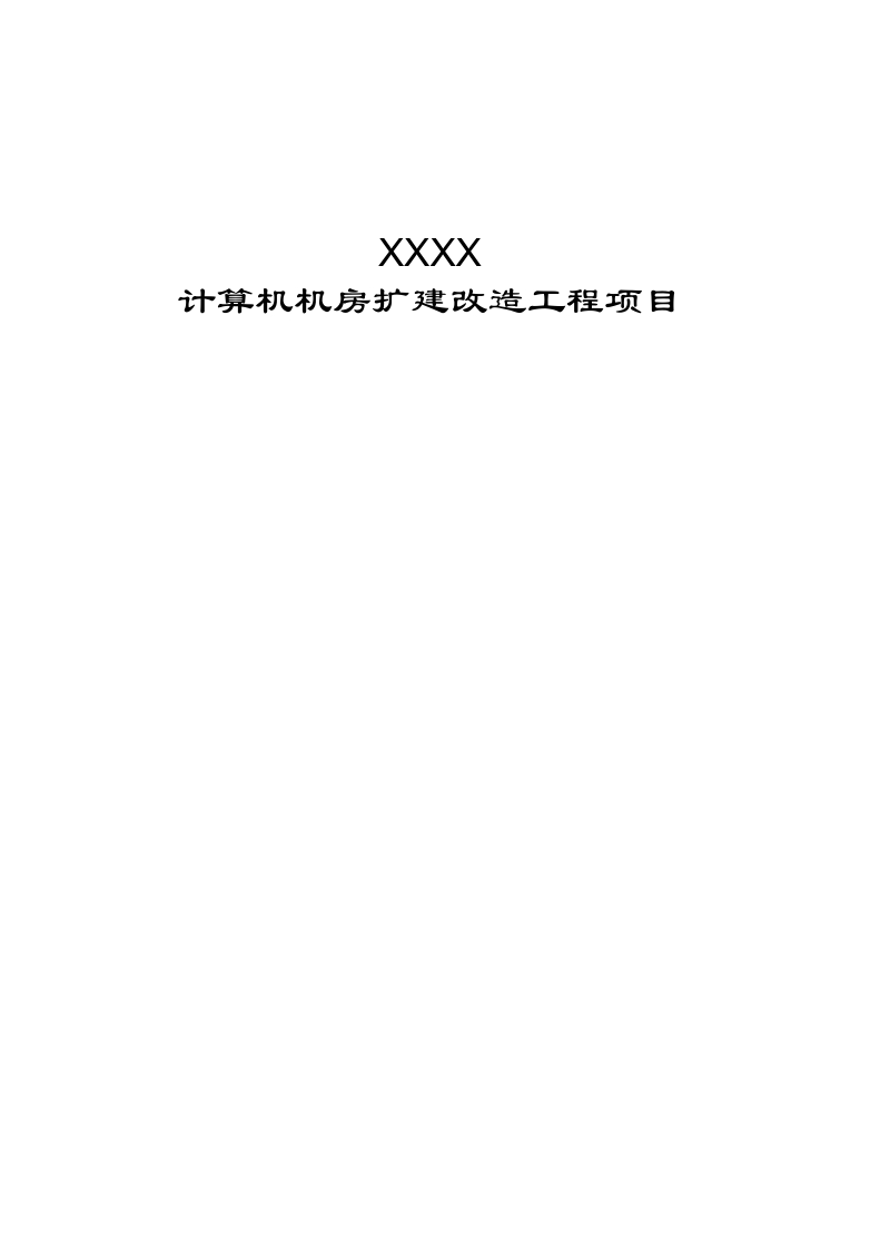 xxx机房扩建改造工程技术方案.doc_第1页