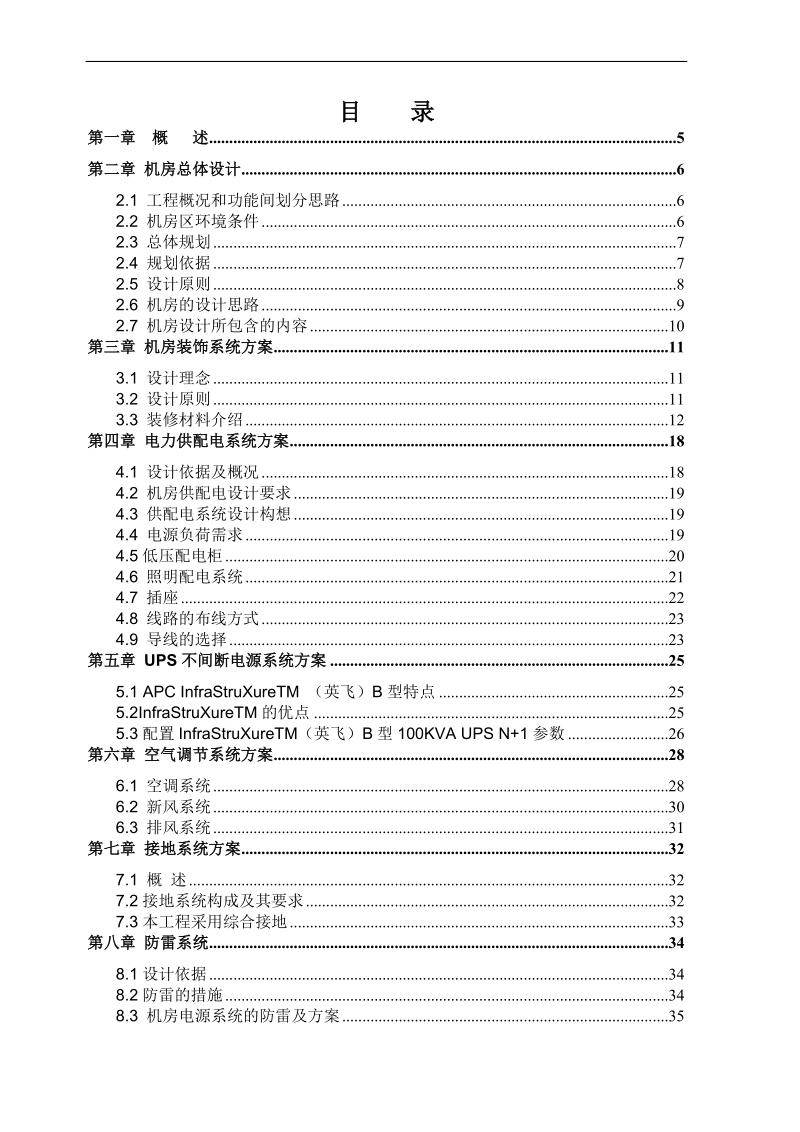 xxx机房扩建改造工程技术方案.doc_第2页